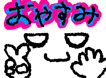 おやすみでーす(もうねっむいネムイゼ!(´・ωゞ))