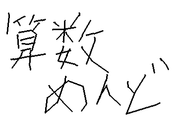 算数めんいひとコメントに「算数めんどい」とかいて