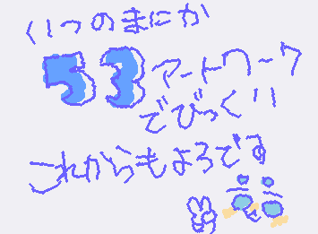 これからもよろっていう話