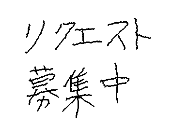 リクエスト募集中！低浮上になるから、次戻ってきた時にまとめて公開します。今から5月25日が終わるまで募集します！気軽にコメントしてね〜♪