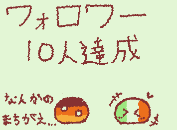 本当にありがとうございます😭
おかげさまでフォロー10人達成🎉
これからも頑張ります💪
