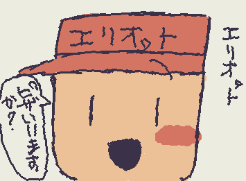 エリオット書いたよ。めちゃむずかった