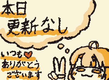 ちょっと今日は忙しかったのだ
いつもコメントと♡ありがとう！！