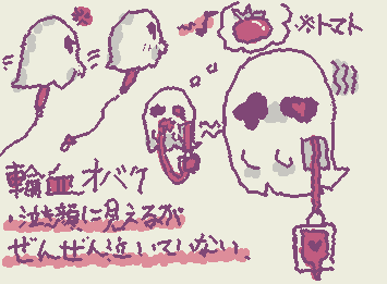 輸血オバケの生態調査 #1
・泣き顔に見えるが全然泣いていない