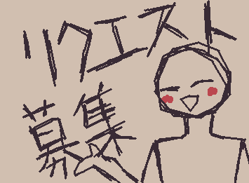 リクエスト募集しまーす!