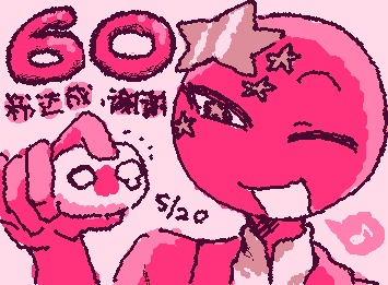60人ありがとう♡♡※クロスオーバー?