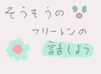 そうそうのふりーれんのはなししませんか？