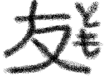 友