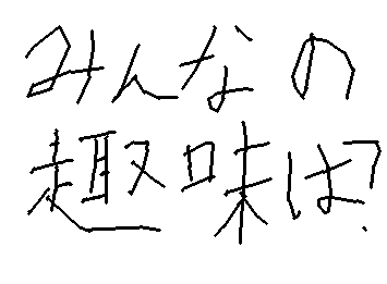 みんなの趣味は?コメントで教えてね