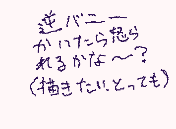 逆バニー描きたいよーーーーーー