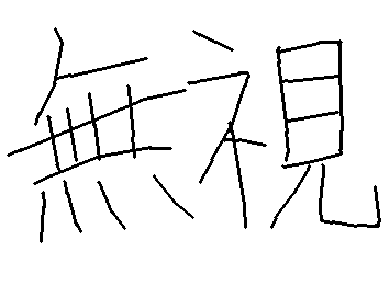 私のコメント無視していいよ〜