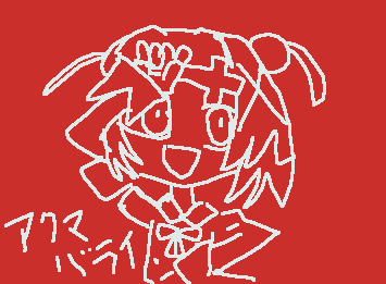 @kakisann 忘れてしまってすいませんm(_ _)mアクマバライの雨衣ちゃんです!腕の位置とかむいてる所グッチャグチャですいません(._.)