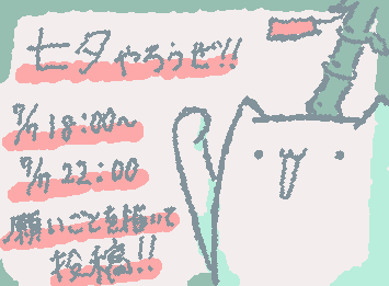 【再掲】これを見ている七夕文化圏の人たち!
七夕祭りin wigglypaint やりましょう!
7/7の18:00から22:00にかけて願い事を書いた短冊のイラストを一斉に投稿しましょうよ!
きっと面白いに違いないです!
参加お待ちしてます!!!