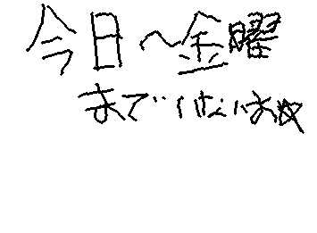今日から今週の金曜日まで居ませぇぇエン(;O;)行きたくねぇよ(;O;)どよーびから活動再開☆うぃぐで描く静止画の保存・投稿方法知ってる人いたら教えてロリ(?)