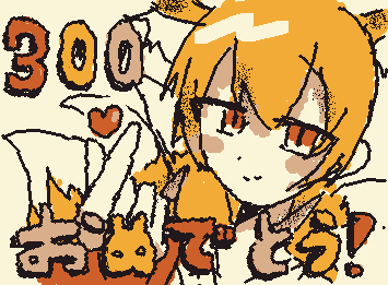 @inari 300フォロワーおめでとうございます!！！これからも応援してます!!!!!!!!あと、所々色違うかもです😅