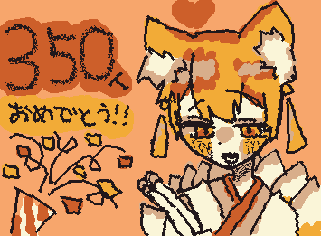 @inari 350人フォロワーおめでとうう!!!!!!!!!!!!!!!!!これからもよろしくねええええええええええええええええええええ!!!!!!!!!!!!!!