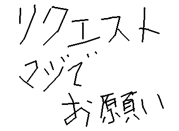 リクエス卜マジでお願い