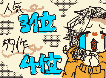 人気が3位だと？！？！みなさま本当にありがとうございます！！！これからもたくさん絵を描いていきますね！！！多作はyoroshikuと一緒78品だったのに…4位？？？くやっっしいいい……！！::wp-blaze:: ::wp-blaze::