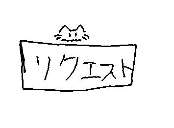 リクエスト箱!ここにリクエスト入れてね???????(圧)まぁたまに新しいの作る!!!!!あと圧かけてない!(両方だにょん)