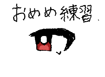 リクエストのおめめ練習