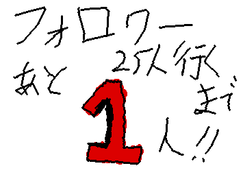フォロワー２５人行くまであと1人！２５人行ったらたくさん絵を書きます！週に４回ほど…フォローよろしくお願いします。