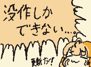 ボツしか出来ん…！！
今日も今日とて更新なし…。　すいません、連日連日。