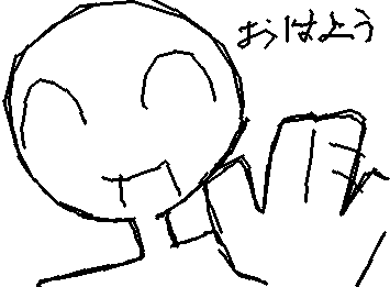 おはよう