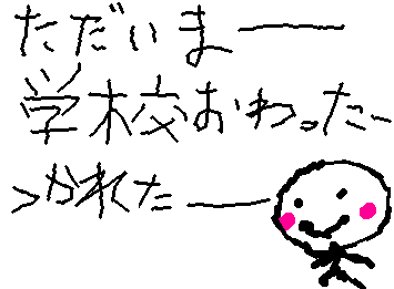 学校終わったーつかれたー