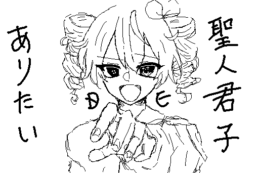 『聖人君子でありたい』
めちゃくちゃはまった、時代遅れとか言ったら泣くよ