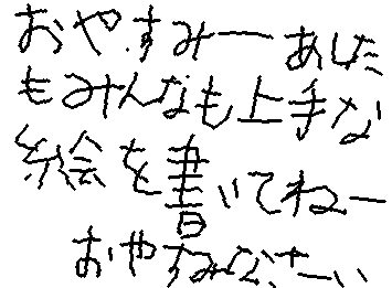 上から目線ですみませんでも明日みんなの絵を見たいので楽しみにしてます何回も言いますが、上から目線ですみませんじゃあおやすみなさーい