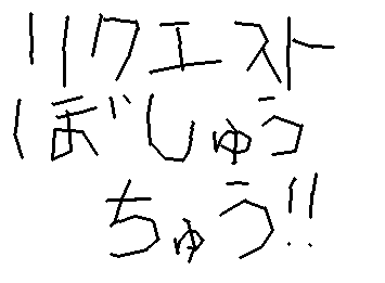 リクエストあったらすぐ言って〜😆
良ければ簡単なキャラがいいな😉シクヨロ〜☺️