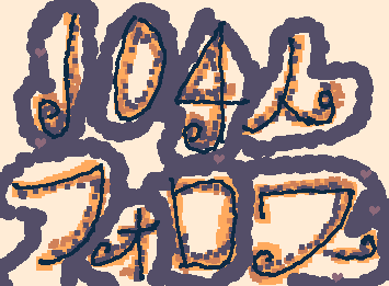 ２つおめでたイラスト（？）作ったので見て！
片方はかよチューのワダだよ！