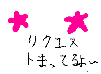 リクエストお待ちしてまーす!