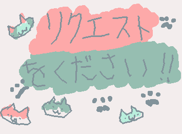 リクエストはここにコメントしてね！::wp-banana-dance::
