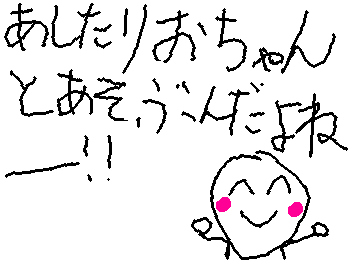 いつも書いてるニコちゃんじゃないニコちゃん書いてみました!
明日、リオチャンと遊ぶー楽しみ!!