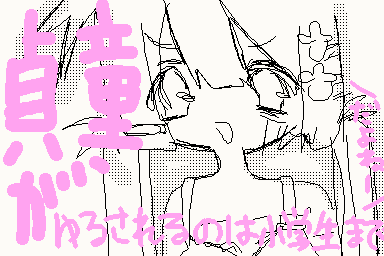 ドーテイが許されるのは小学生までだよね！