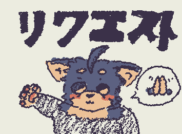 リクエスト募集します〜