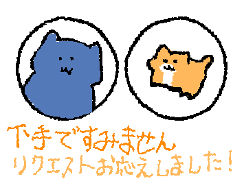 下手ですみません!
リクエストお応えしました。
もう一度描き直すこともできるので教えてください