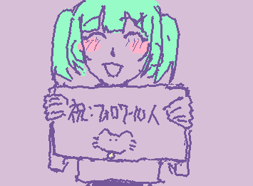 I now have 10 followers! Thank you!
いろいろ雑なのは許してほしい