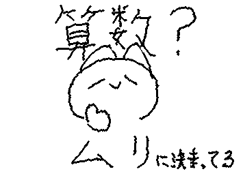 算数?ぜっったい無理‼︎ 単位換算?無理‼︎(※よく位がバグってミスるぜ)表面積?絶対無理‼︎(※面倒だし必ずどこぞで計算ミスするのでね)平面図形の面積?無理‼︎‼︎(※複雑すぎる問題が多い‼︎解き方なぜそうなるかの理由知らないし。)
楽しくないからなぁ…色々苦手な単元なありすぎて算数全滅超寸前☆