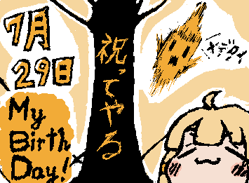 ちなみに!本日はMBDでございます…!
7月誕生日の人多いよねぇ…(^ω^)