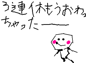 明日から学校カー早かったなー!!