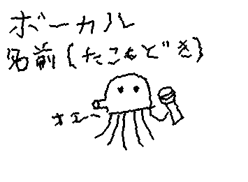 タコもどき
ボーカル