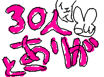 ほんとにみんなありがとう！