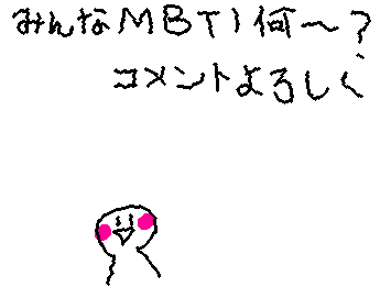 みんなＭBTI何〜？みんなコメントしてね⚠️字汚いです