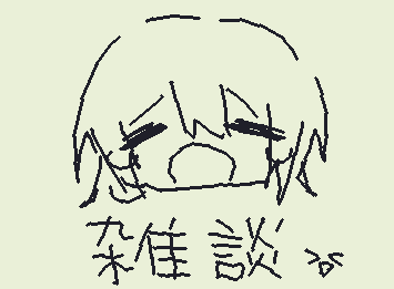 リクエスト消費が終わったので,またまたリクエスト受け付けますっ!!😆