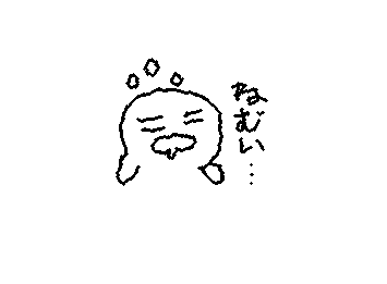 眠い