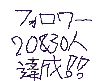 ホォロワー20&30にんたっせいしました！ありがとうござます😭