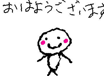 おはようございまーす今日も学校一日頑張ろう！！
