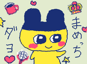 没作の、まめっちです!